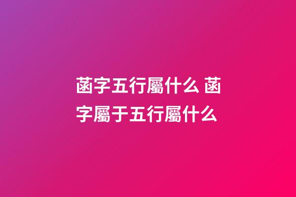 菡字五行屬什么 菡字屬于五行屬什么
